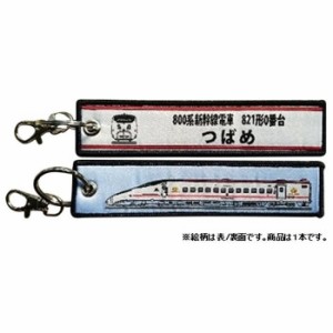 KB雑貨 ししゅうタグ 新幹線800系 821形0番台 つばめ KBKBTG11007 【北海道・沖縄・離島配送不可】