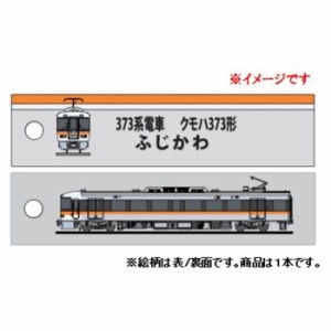 KB雑貨 ししゅうタグ 373系 ふじかわ クモハ373形 KBKBTG12002 【北海道・沖縄・離島配送不可】