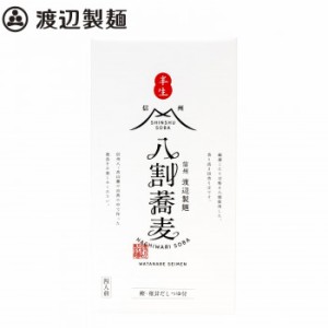 渡辺製麺 信州生八割蕎麦箱4人前 17個 5544 【北海道・沖縄・離島配送不可】