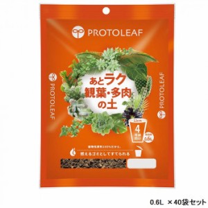 あとラク観葉・多肉の土 4号鉢用 0.6L ×40袋セット 【北海道・沖縄・離島配送不可】