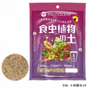 食虫植物の土 0.6L ×40袋セット 【北海道・沖縄・離島配送不可】