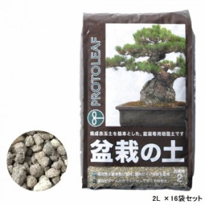 盆栽の土 2L ×16袋セット 【北海道・沖縄・離島配送不可】