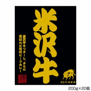 米澤佐藤畜産 米沢牛ビーフステーキカレー 200g×20個 S1 【北海道・沖縄・離島配送不可】