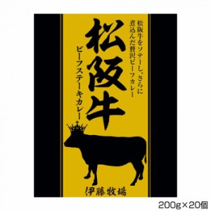 伊藤牧場 松阪牛ビーフステーキカレー 200g×20個 S2 【北海道・沖縄・離島配送不可】