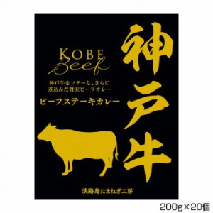 善太 神戸牛ビーフステーキカレー 200g×20個 S3 【北海道・沖縄・離島配送不可】