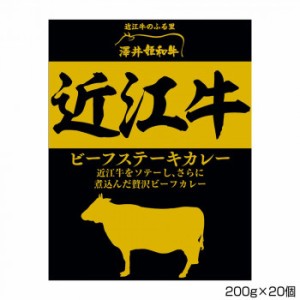 澤井牧場 近江牛ビーフステーキカレー 200g×20個 S4 【北海道・沖縄・離島配送不可】