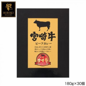 響 宮崎牛ビーフカレー 180g×30個 B3 【北海道・沖縄・離島配送不可】