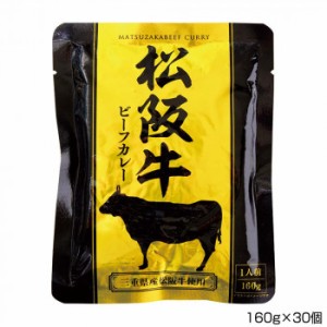 伊藤牧場 松阪牛ビーフカレー 160g×30個 P1 【北海道・沖縄・離島配送不可】