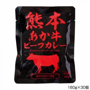 マイシン 熊本あか牛ビーフカレー 160g×30個 P13 【北海道・沖縄・離島配送不可】