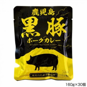 屋久島ふれあい食品 鹿児島黒豚ポークカレー 160g×30個 P14 【北海道・沖縄・離島配送不可】