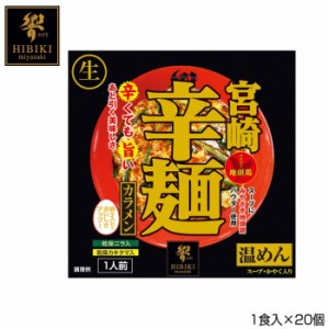 宮崎辛麺 (生麺) スタンドパック  1食入×20個 R1 【北海道・沖縄・離島配送不可】