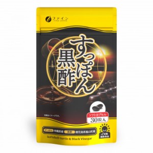 ファイン 国産すっぽん黒酢カプセル 30粒(15日分) 【北海道・沖縄・離島配送不可】