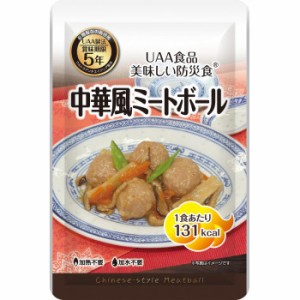 アルファフーズ UAA食品 美味しい防災食 中華風ミートボール120g×50食