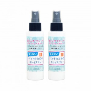 PN ベッドのためのキレイスプレー 100ml × 2本セット