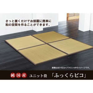 純国産（日本製） ユニット畳 『ふっくらピコ』 ブラウン 82×82×2.2cm（9枚1セット）（中材：ウレタンチップ+硬綿）
