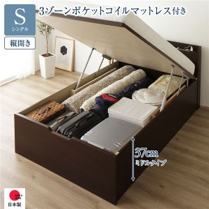 〔お客様組立〕収納ベッド 通常丈 S 跳上式 縦開き 深さ37cm 3ゾーンポケットコイルマットレス付 ダークブラウン 宮付