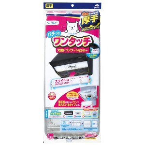 東洋アルミエコー フィルたん 厚手 パチッとワンタッチ 大型レンジフード用カバー 浅・深兼用型 2枚入