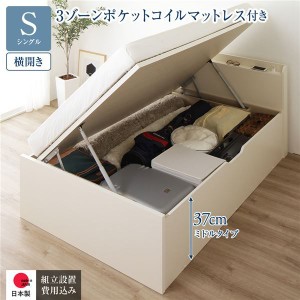 〔組立設置付〕収納ベッド 通常丈 S 跳上式 横開き 深さ37cm 3ゾーンポケットコイルマットレス付 アイボリー 宮付