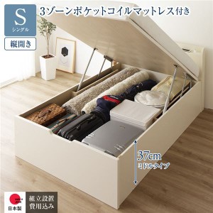 〔組立設置付〕収納ベッド 通常丈 S 跳上式 縦開き 深さ37cm 3ゾーンポケットコイルマットレス付 アイボリー 宮付