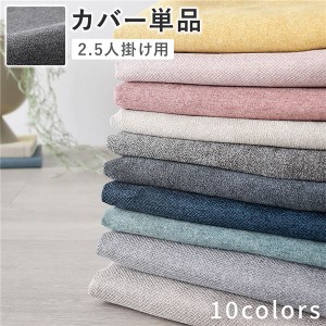 ソファ 専用 カバー 単品 〔 2.5人掛け リッチグレー 〕 洗える ソファカバー ソファーカバー 替えカバー