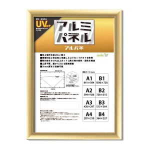 〔POPフレーム〕軽いフレーム・UVカットPET付　■ポスターフレームアルミA4（297×210mm） ゴールド