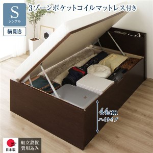 〔組立設置付〕収納ベッド 通常丈 S 跳上式 横開き 深さ44cm 3ゾーンポケットコイルマットレス付 ダークブラウン 宮付