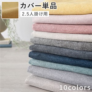 ソファ 専用 カバー 単品 〔 2.5人掛け マスタード 〕 洗える ソファカバー ソファーカバー 替えカバー