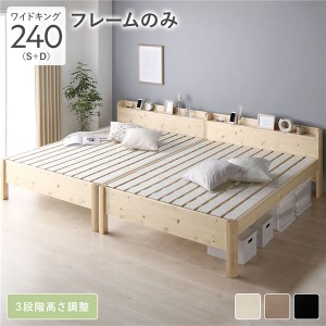 ベッド ワイドキング 240(S+D) ベッドフレームのみ ナチュラル 連結 頑丈 すのこ 棚付 コンセント 高さ調整可 木製