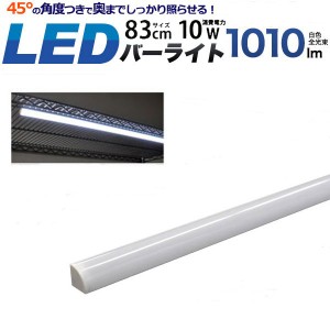 ワンタッチで取り付け可能！ LEDバーライト 83cm(90cm棚用) (白色)