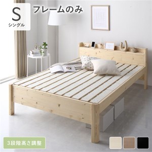 ベッド シングル ベッドフレームのみ ナチュラル 頑丈 すのこ 棚付 コンセント 高さ調整可 耐荷重650kg 木製