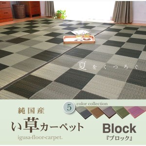 純国産 い草花ござカーペット 『ブロック』 グリーン 江戸間8畳（約348×352cm）