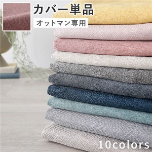 オットマン 専用 カバー 単品 〔 ダスティピンク 〕 洗える ウォッシャブル 替えカバー