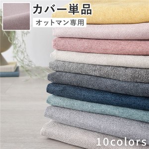 オットマン 専用 カバー 単品 〔 ミスティピンク 〕 洗える ウォッシャブル 替えカバー