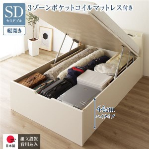 〔組立設置付〕収納ベッド 通常丈 SD 跳上式 縦開き 深さ44cm 3ゾーンポケットコイルマットレス付 アイボリー 宮付