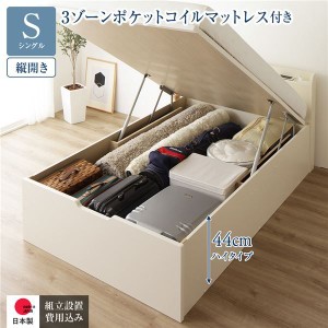 〔組立設置付〕収納ベッド 通常丈 S 跳上式 縦開き 深さ44cm 3ゾーンポケットコイルマットレス付 アイボリー 宮付