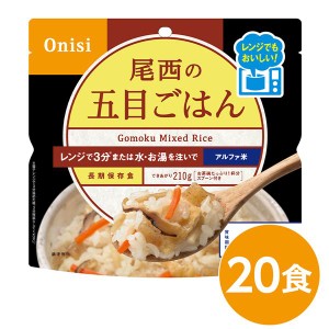 尾西のレンジ+（プラス） 五目ごはん 20個セット 非常食 企業備蓄 防災用品