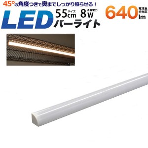 ワンタッチで取り付け可能！ LEDバーライト 55cm(60cm棚用) (電球色)