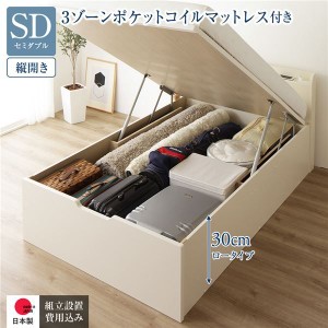 〔組立設置付〕収納ベッド 通常丈 SD 跳上式 縦開き 深さ30cm 3ゾーンポケットコイルマットレス付 アイボリー 宮付