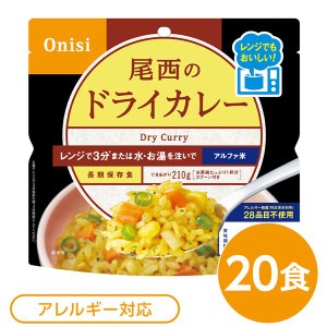 尾西のレンジ+（プラス） ドライカレー 20個セット 非常食 企業備蓄 防災用品