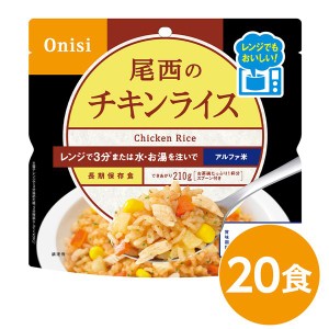 尾西のレンジ+（プラス） チキンライス 20個セット 非常食 企業備蓄 防災用品