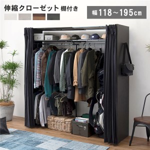 伸縮 クローゼットハンガー 約幅118-195×奥行55×高さ194cm ダークブラウン 組立品 上棚付き カーテン付き アジャスター付き