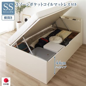 〔お客様組立〕収納ベッド 通常丈 SS 跳上式 横開き 深さ44cm 3ゾーンポケットコイルマットレス付 アイボリー 宮付