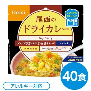 尾西のレンジ+（プラス） ドライカレー 40個セット 非常食 企業備蓄 防災用品