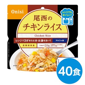 尾西のレンジ+（プラス） チキンライス 40個セット 非常食 企業備蓄 防災用品