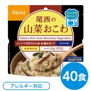 尾西のレンジ+（プラス） 山菜おこわ 40個セット 非常食 企業備蓄 防災用品