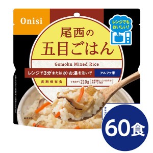 尾西のレンジ+（プラス） 五目ごはん 60個セット 非常食 企業備蓄 防災用品