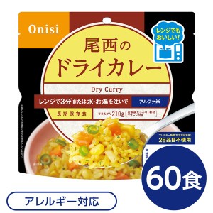 尾西のレンジ+（プラス） ドライカレー 60個セット 非常食 企業備蓄 防災用品