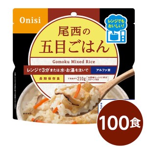 尾西のレンジ+（プラス） 五目ごはん 100個セット 非常食 企業備蓄 防災用品