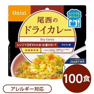 尾西のレンジ+（プラス） ドライカレー 100個セット 非常食 企業備蓄 防災用品