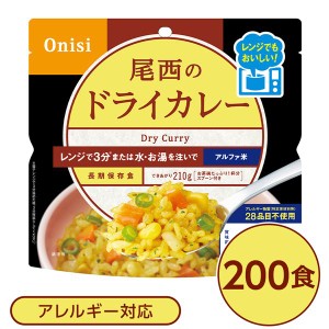 尾西のレンジ+（プラス） ドライカレー 200個セット 非常食 企業備蓄 防災用品